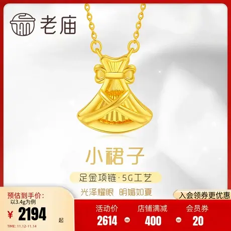 老庙黄金足金999时尚5G浪漫小裙子项链典雅优雅淑女官方正品礼物商品大图