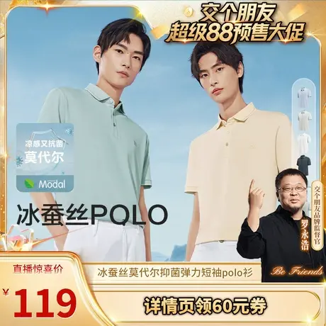 【交个朋友】红豆冰蚕丝抗菌莫代尔弹力翻领短袖polo商品大图