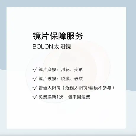 BOLON暴龙眼镜镜片保障服务项（单拍无效，仅限与太阳镜下单使用)图片