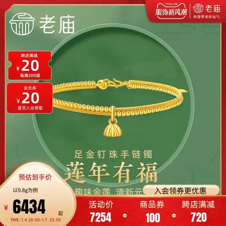 老庙黄金足金999时尚5G莲蓬钉珠手链镯链软镯金珠滚珠边图片