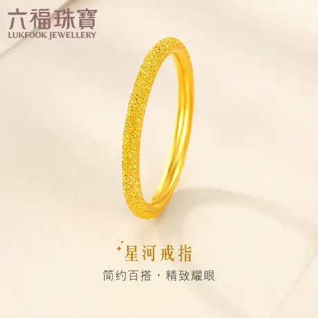 六福珠宝时尚足金戒指钉砂黄金闭口女戒日常送礼计价F63TBGR0012商品大图