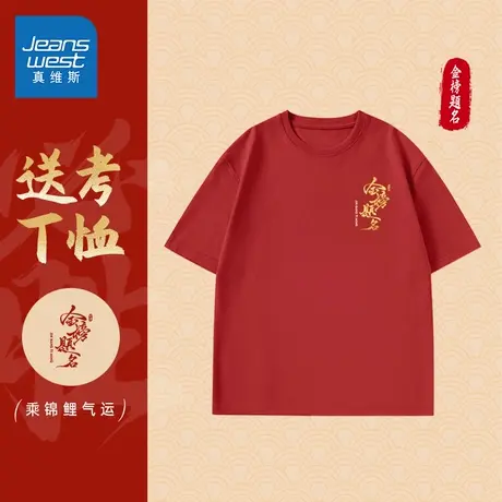 JR真维斯逢考必过纯棉短袖T恤男女2025夏季新款中考高考半袖上衣图片