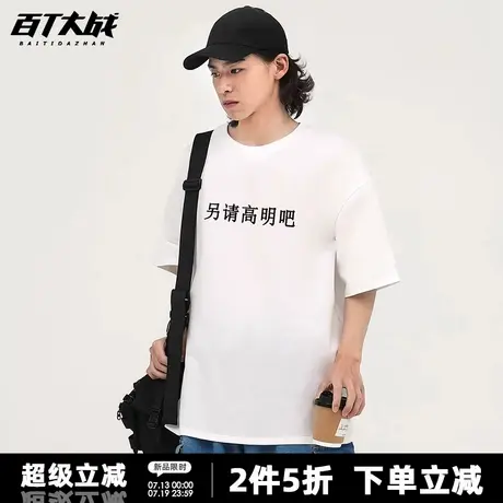 国潮搞笑文字另请高明吧短袖t恤男女款宽松纯棉百搭情侣装体恤衫图片