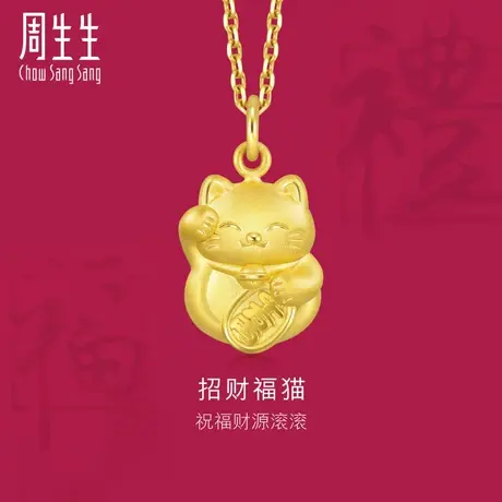 周生生黄金(足金)生生有礼招财福猫吊坠不含项链91976P商品大图