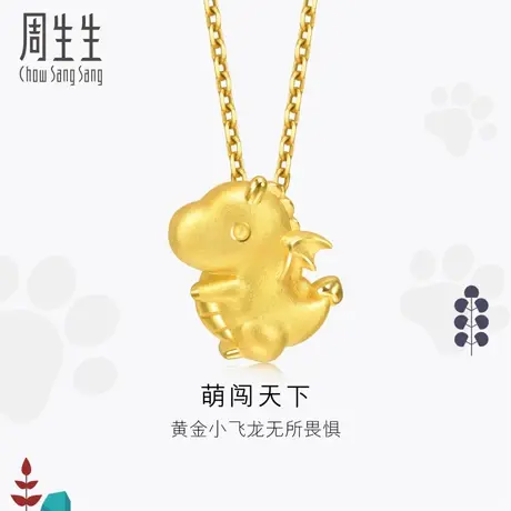 周生生黄金足金PetChat小恐龙吊坠小飞龙吊坠92014P定价图片