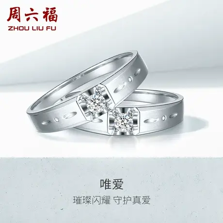 T周六福18K金钻石戒指男女璀璨情侣求婚订婚四爪单钻对戒商品大图