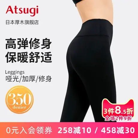 ATSUGI/厚木2023秋冬加厚350D哑光修身打底女高弹修身保暖鲨鱼裤图片