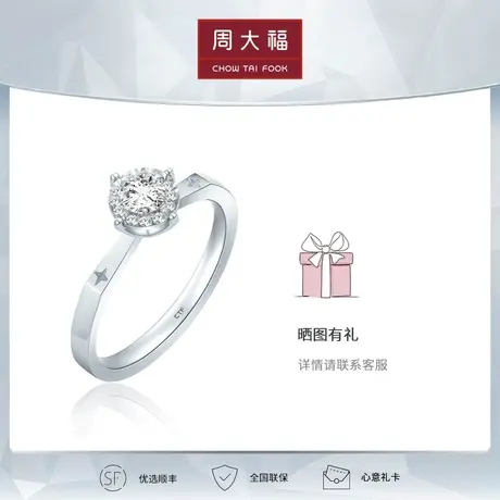 周大福钻石18k金钻石戒指求婚钻戒 结婚 正品 U187809商品大图