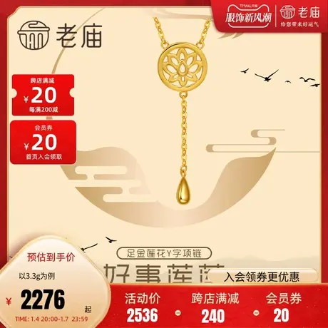 老庙黄金足金5G莲花剪影水滴流苏Y字项链古韵中国风潮女款正品图片