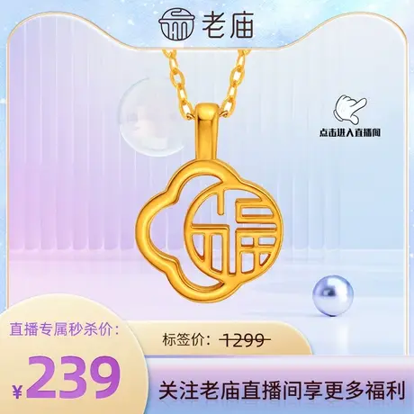 【店播专属】老庙足金5D福字牌挂坠119761商品大图