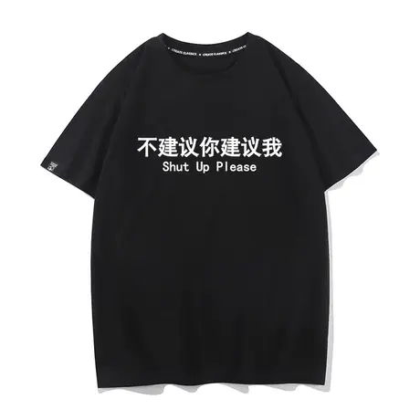 秀洛不建议你建议我恶搞创意衣服打底衫短袖搞笑中文设计师t恤衫商品大图