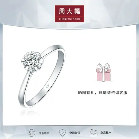 周大福钻石花形简约18k金钻石戒指 求婚钻戒结婚 U188157商品大图