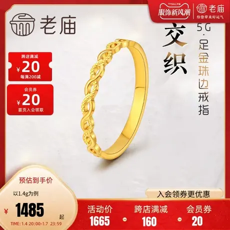 老庙黄金足金999交织固口戒指5G工艺辘珠线条时尚黄金摩登新潮图片