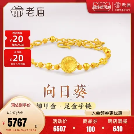 老庙黄金足金999向日葵鳞甲金手链锁链元素间光沙金珠闪耀亮镜金图片