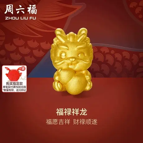 【直播秒杀】周六福黄金葫芦祥龙转运珠图片