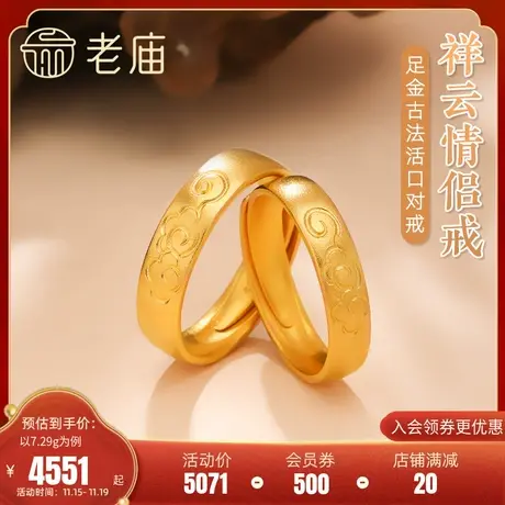 老庙黄金足金999古法祥云纹男女婚嫁活口情侣对戒指婚戒商品大图