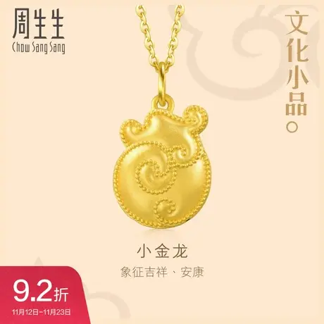 周生生黄金足金文化祝福文化小品金龙吊坠92480P计价商品大图