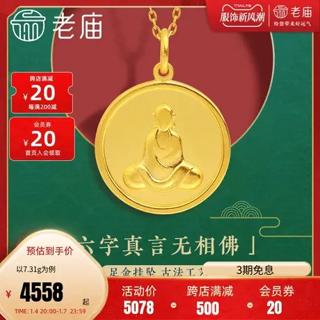 老庙黄金足金999古法无相佛挂坠吊坠圆牌金币坐佛六字真言莲花图片