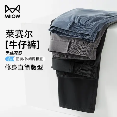 猫人莱赛尔凉感牛仔裤男士夏季透气薄款冰丝裤天丝阔腿直筒小西裤图片