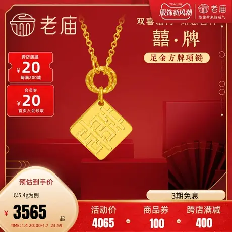 老庙黄金足金999双喜字牌5G项链方牌时尚新三金国潮本命年礼正品商品大图