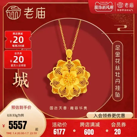 老庙黄金足金999龙悦凤禧花朵牡丹挂坠吊坠花丝三金女款正品礼物商品大图