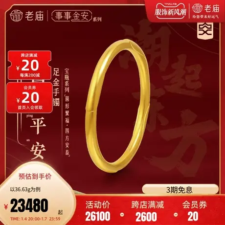 【张若昀同款】老庙黄金足金999古法金古韵事事金安平安固口手镯商品大图