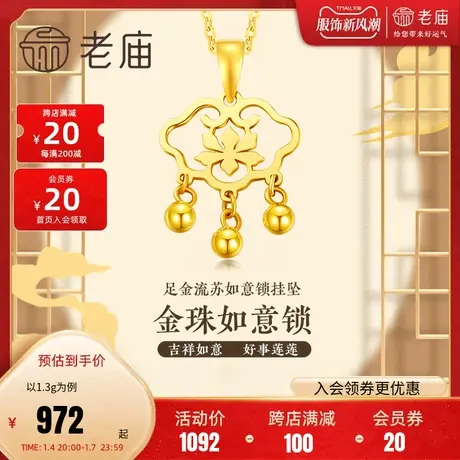 老庙黄金足金999金珠流苏如意挂坠吊坠项链5G古典古韵图片