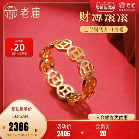 老庙黄金足金999财源滚滚铜钱开口戒指招财钱币男女款中国风潮商品大图