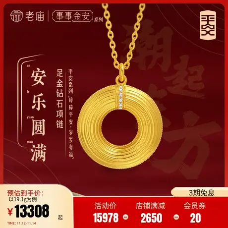 [张若昀同款]老庙黄金足金999事事金安古法金钻石圆满小飞盘项链商品大图