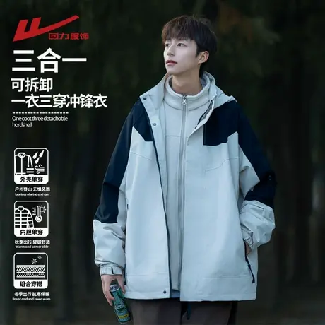 回力三合一可拆卸冲锋外套男士春秋冬季2025新款防风夹克登山衣服图片