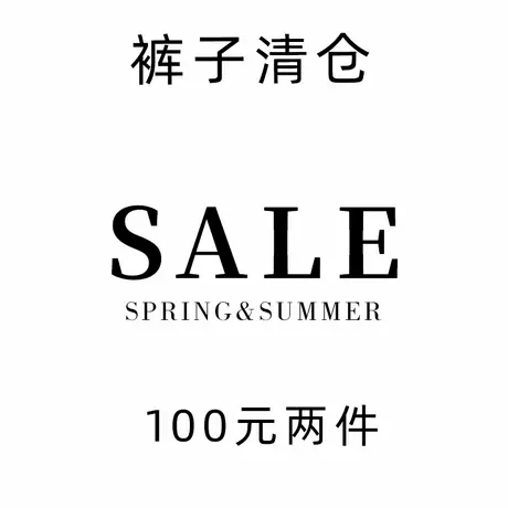 【清仓100元两件】春秋正品女装 外套 卫衣 休闲裤牛仔裤数量有限商品大图