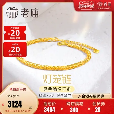 老庙黄金足金999时尚5G立体灯笼空气感编织手链时尚(多退少补)图片