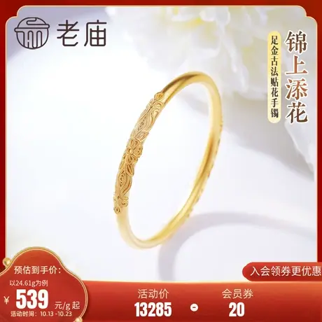 老庙黄金足金999古法花丝贴花固口手镯锦上添花古典中式美韵图片