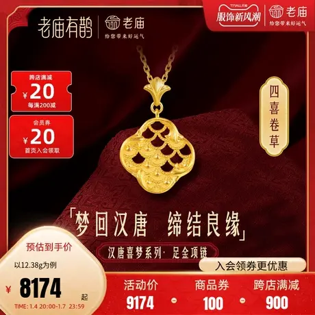 老庙有鹊黄金足金999汉唐文化卷草纹四喜龙鳞项链婚嫁结婚新三金图片