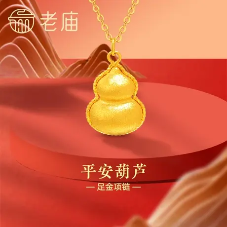 老庙黄金足金999平安葫芦项链5G立体拉丝吉祥福禄古典雅致中性图片