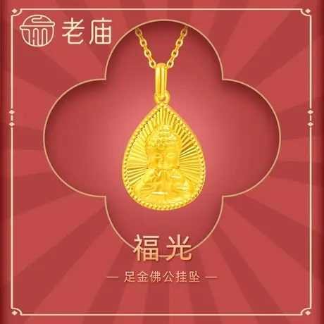 老庙黄金足金999佛公牌吊坠挂坠CNC车花闪耀水滴葫芦平安祝福图片