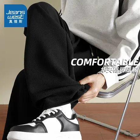 NN真维斯重磅华夫格卫裤男款2025新款潮牌阔腿裤青少年休闲长裤子商品大图