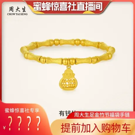 周大生黄金竹节手链足金福袋手串女古法手链金珠三八妇女节礼物图片