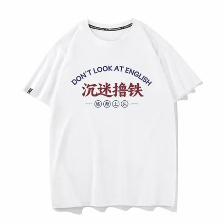 秀洛/沉迷撸铁搞笑文字健身短袖t恤男女同款纯棉半袖春夏季大码图片