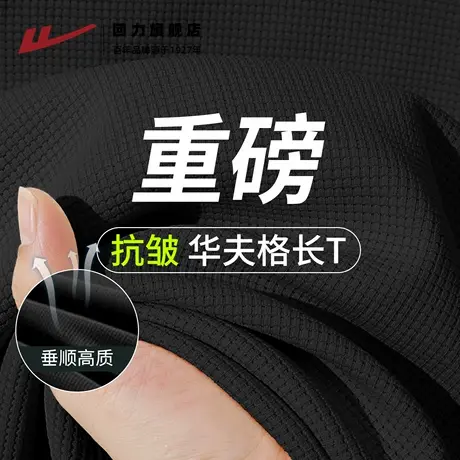 回力男款t恤长袖秋季新款重磅华夫格宽松休闲上衣高级黑体恤男生H商品大图