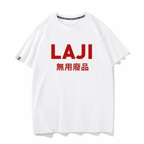 秀洛LAJI无用废品高吸打底衫半袖衣服汉字趣味文字短袖T恤男女tee商品大图