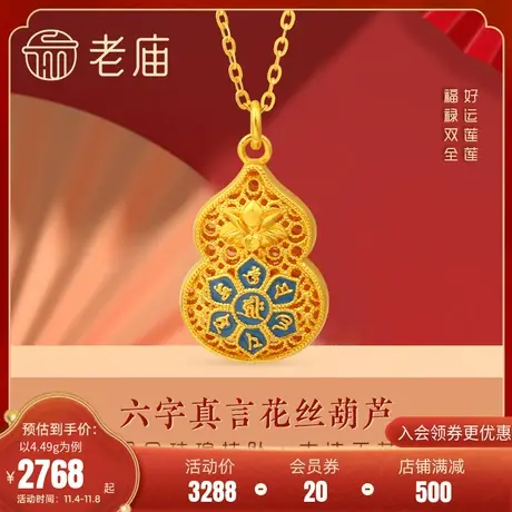 老庙黄金足金999古韵古法六字真言莲花挂坠葫芦福禄(多退少补)图片