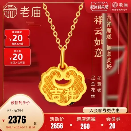 老庙黄金足金999花丝吉祥如意锁祥云挂坠吊坠汉服古典中国风潮商品大图