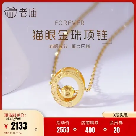 老庙黄金999足金5G猫眼金珠FOREVER圆环项链送女友礼物图片