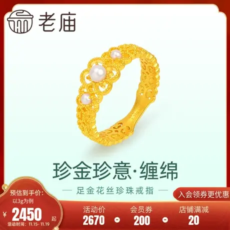 老庙黄金足金999珍金珍意缠绵古法镂空花丝天然珍珠戒指固口复古图片