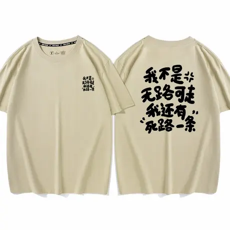 秀洛我不是无路可走绝地翻盘打底衫半袖衣服纯棉短袖宽松T恤男女商品大图