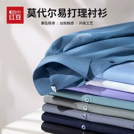 红豆四季款正装衬衫男士衬衫职业装莫代尔长袖衬衫通勤商务上衣图片