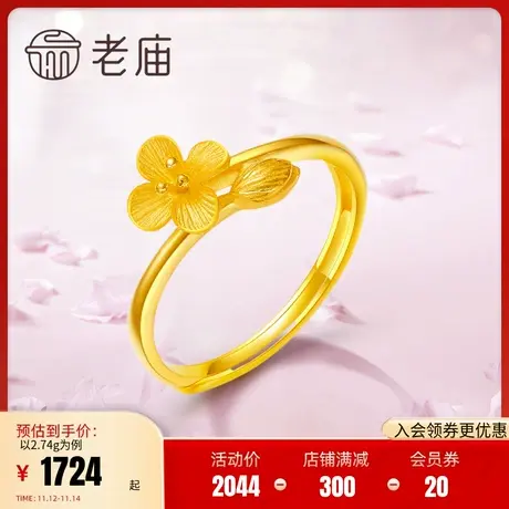 老庙黄金足金999蜜语相依醉丁香花朵活口金戒指女款(多退少补)图片