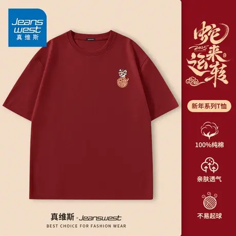 GV真维斯红色纯棉短袖t恤男2025蛇年本命年衣服重磅男士内搭长袖D图片