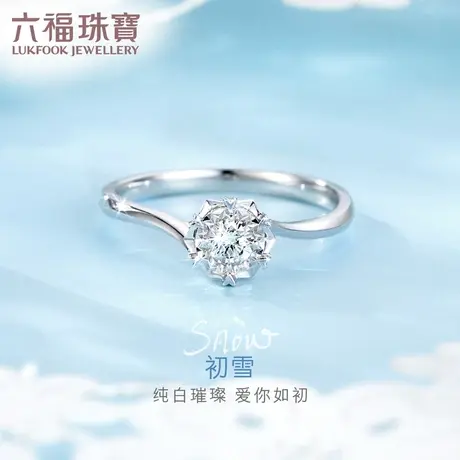 六福珠宝初雪车花心形爪求婚钻戒18K金钻石戒指女款送礼定价N214图片